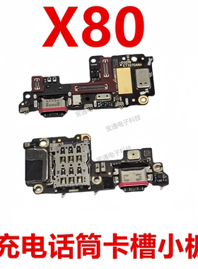 适用于vivo X80尾插小板 充电送话器显示卡槽话筒排线手机包邮