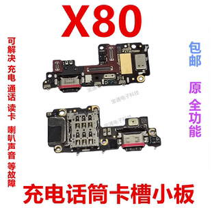 包邮 充电送话器显示卡槽话筒排线手机 X80尾插小板 适用于vivo