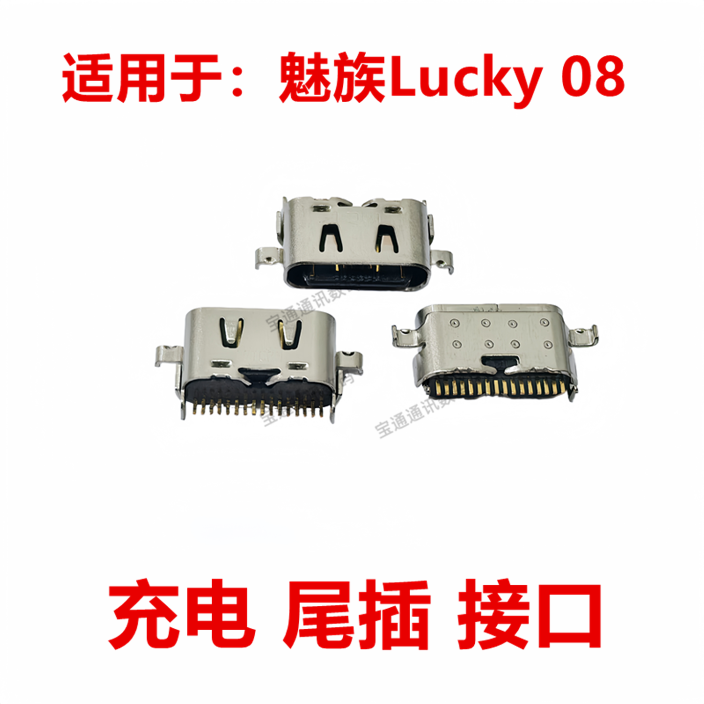 魅族Lucky08手机充电尾插接口