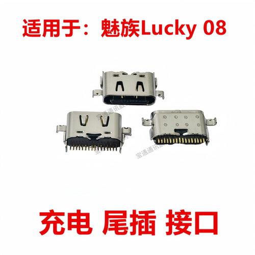 魅族Lucky08手机充电尾插接口