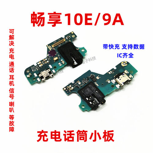 华为畅玩充电尾插小板送话器