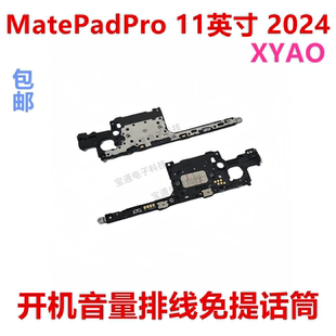 開機排線音量鍵免提話筒XYAO 適用華為Matepadpro 11寸 2024 W00