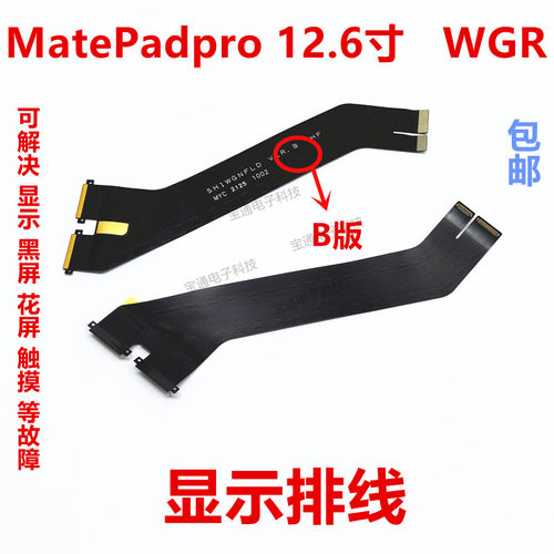 平板MatePadpro12.6寸显示排线