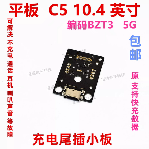 华为平板C510.4英寸尾插小板