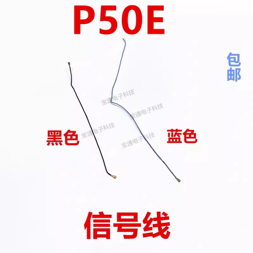 适用于华为P50E天线信号线同轴线