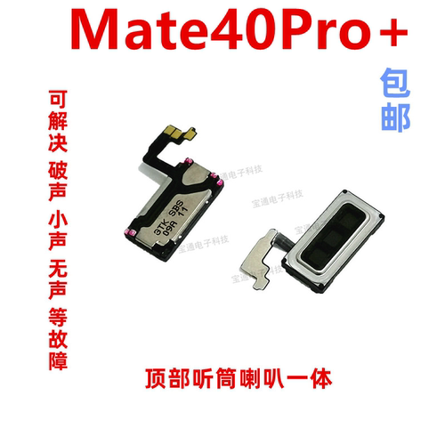 华为Mate40Pro+听筒排线