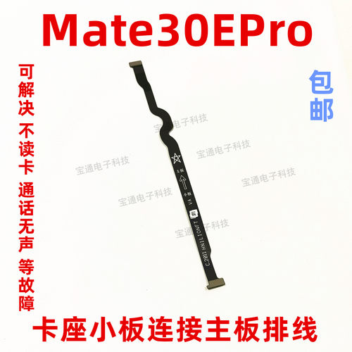 适用于华为Mate30EPro卡槽小板连接主板排线手机送话器