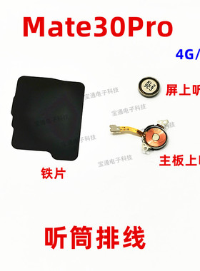 适用华为Mate30Pro听筒排线 LIO-AL00/AN00/5G 受话器 手机磁悬浮