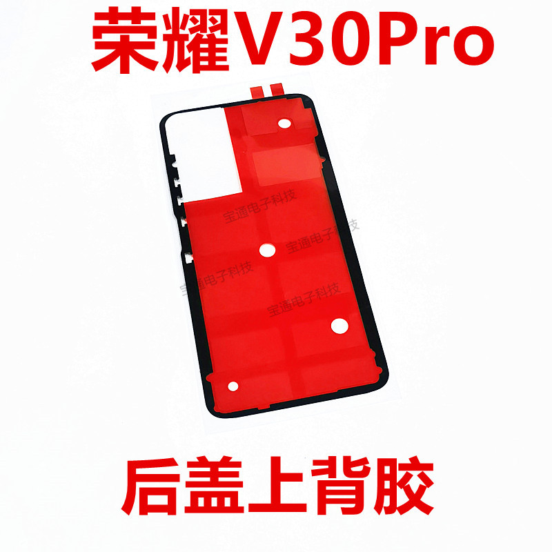 华为荣耀V30pro后盖背胶