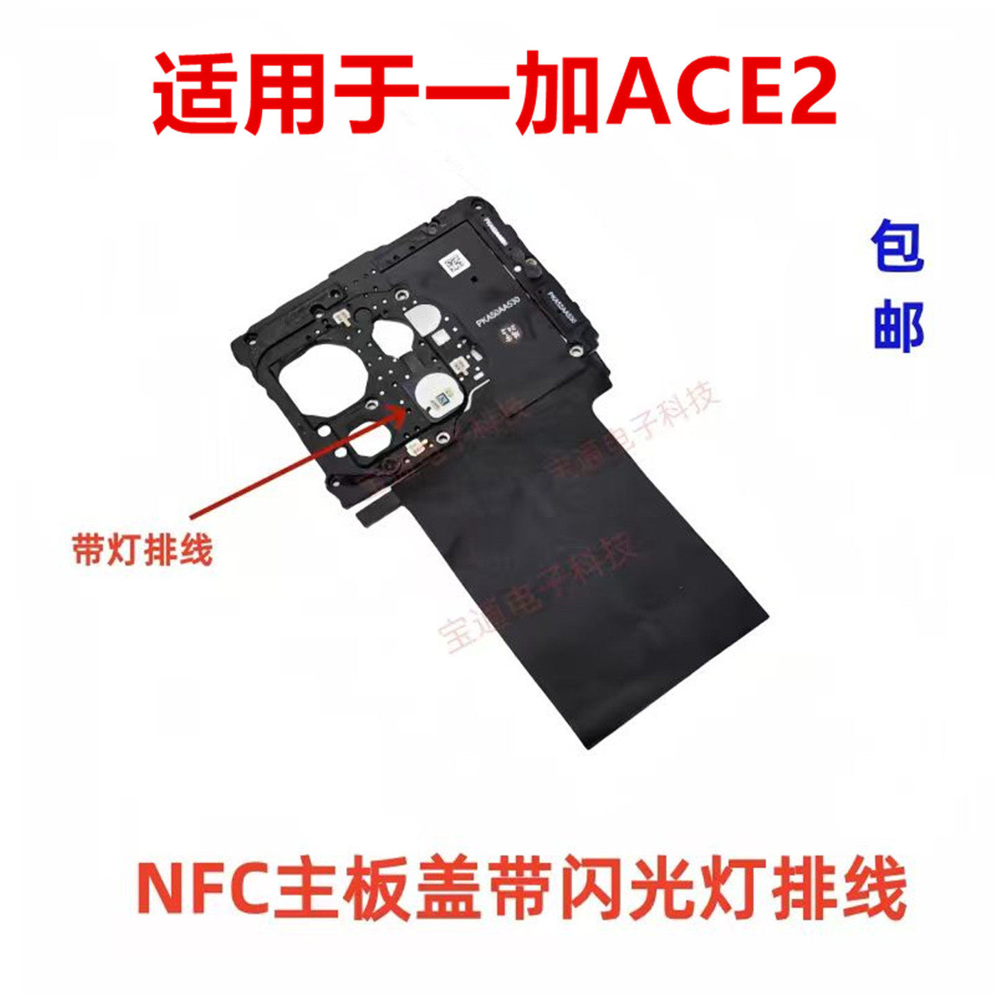 适用于一加ACE2主板盖NFC图片