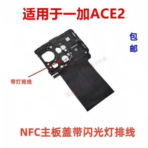 适用于一加ACE2主板盖NFC