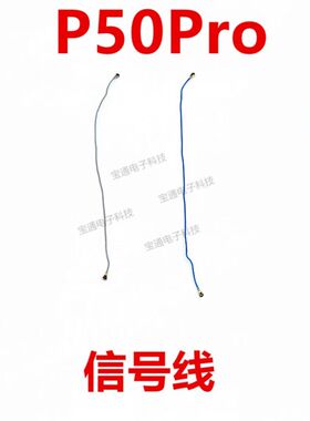 适用于华为P50Pro天线 信号线手机连接主板天线JAD-AL50包邮