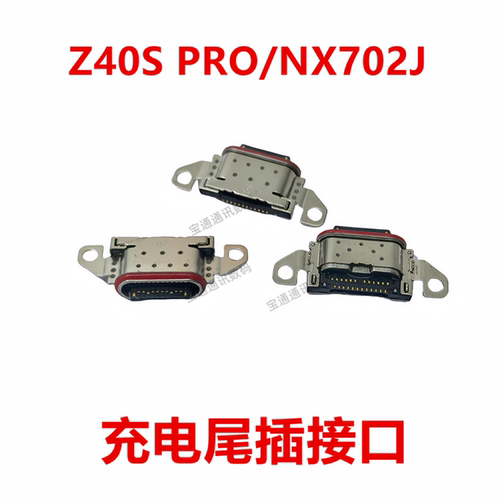 努比亚Z40SPRO/NX702J尾插