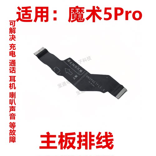 适用于荣耀魔术5Pro主板排线