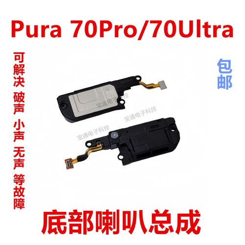 华为Pura70pro/70Ultra喇叭总成