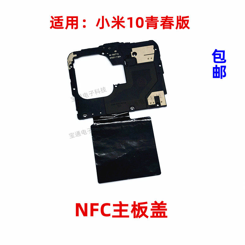 适用于小米10青春版主板盖天线支架wifi天线小板铁盖子散热石墨贴