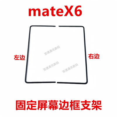 华为mateX6屏幕支架压条