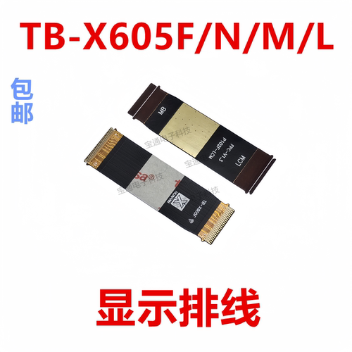 联想平板TB-X605F/N/M/L显示排线