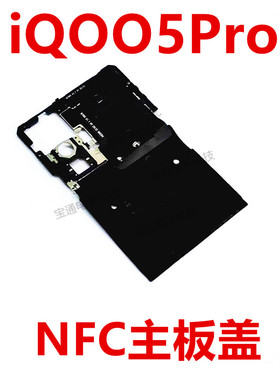 适用VIVO iQ005PRO主板盖天线盖支架铁盖子NFC石墨贴iQOO5PRO