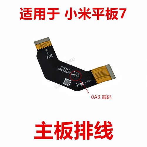 适用于小米平板7主板显示排线