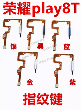 荣耀play8T指纹解锁排线