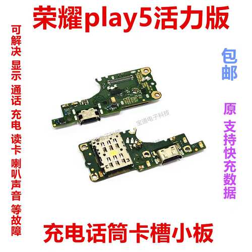 荣耀play5活力版小板充电尾插
