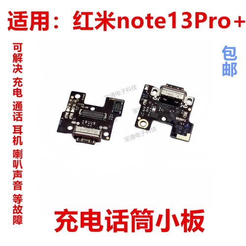 红米note13Pro+充电尾插小板
