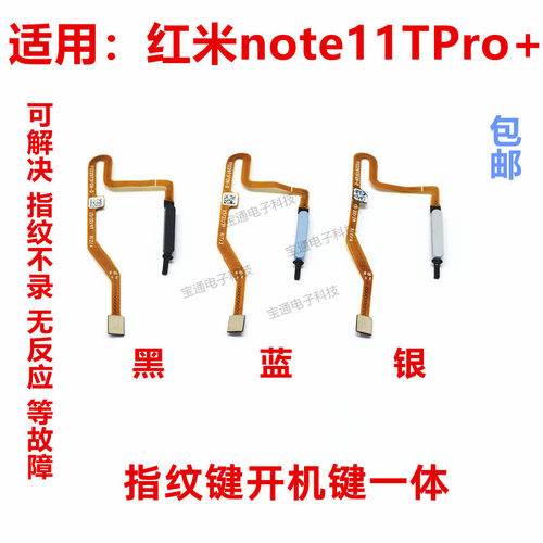 红米Note11TPro＋指纹排线