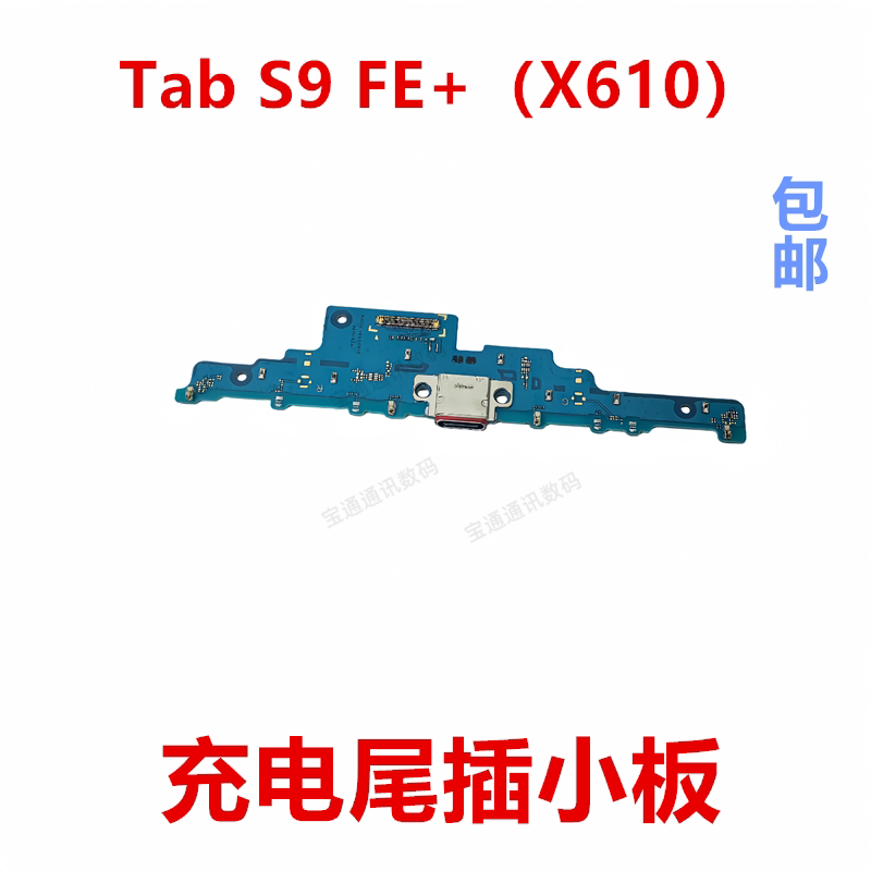 适用于三星TabS9FE+尾插小板