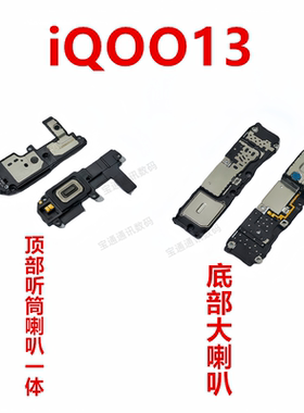适用于vivo iQOO13 喇叭 手机扬声器振铃响铃总成听筒iQ0013