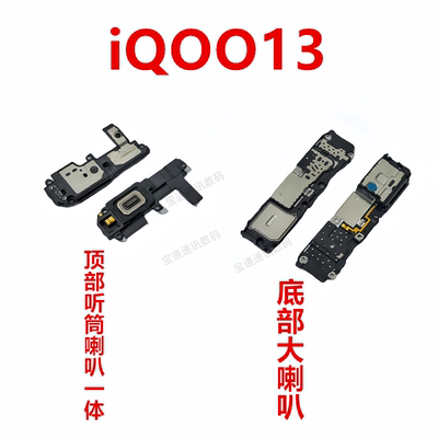 vivoiQOO13底部喇叭顶部听筒