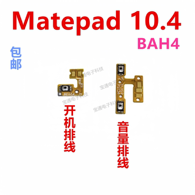 华为Matepad10.4开机音量排线