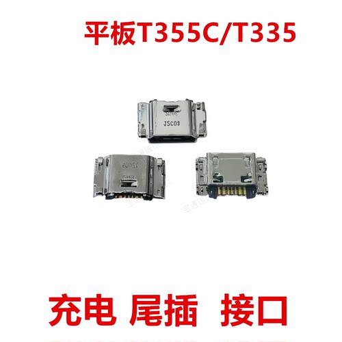 适用于三星T355C/T335尾插接口
