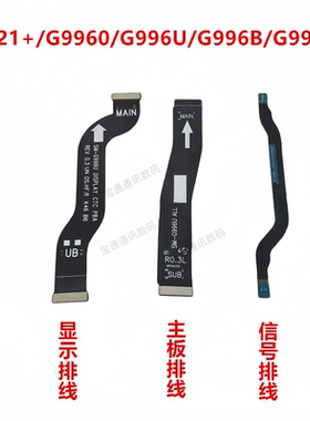 适用于 三星S21+/G9960/G996U/G996B/G996N 主板显示排线信号线