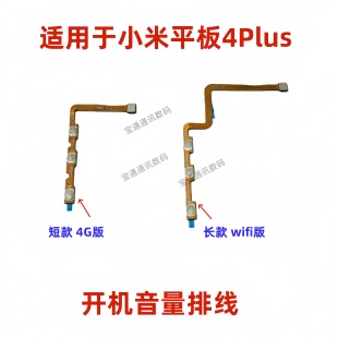 适用小米平板4Plus开机排线m1806d9w/9e侧键边键开关机键音量键