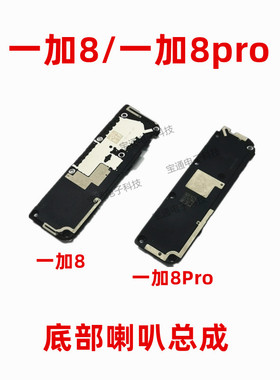 适用oneplus 8pro 原装喇叭 一加8喇叭总成扬声器外放振响铃听筒