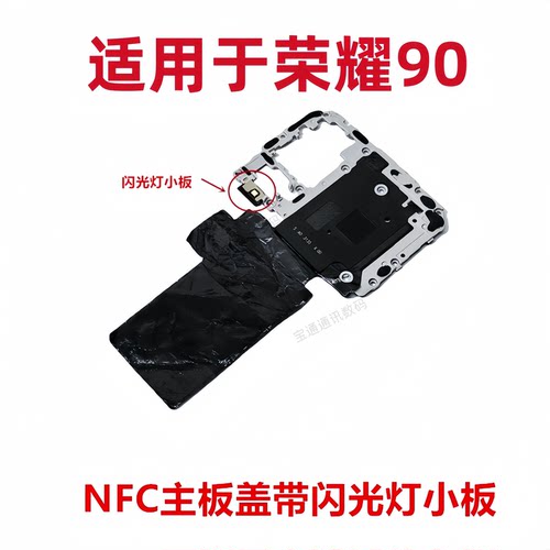 适用荣耀90NFC主板盖带闪光灯