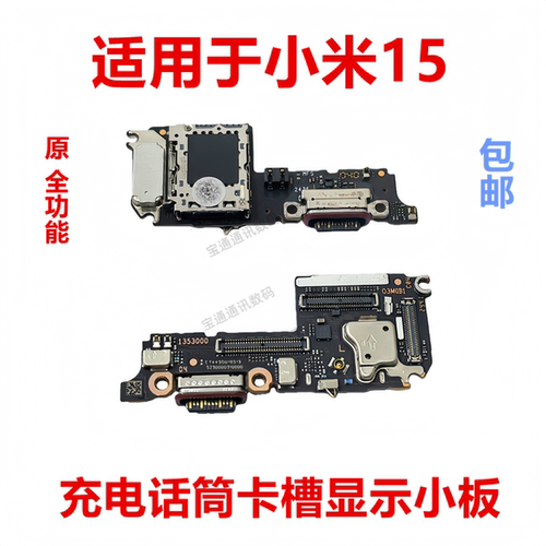 适用于小米15充电小板