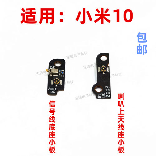 适用于小米10天线小板 喇叭上天线座小板米10信号天线小板手机