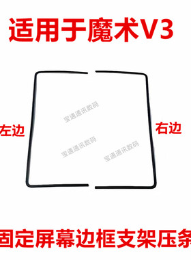 适用于荣耀魔术V3 屏幕支架 固定屏幕边框压条支架MGI-AN00