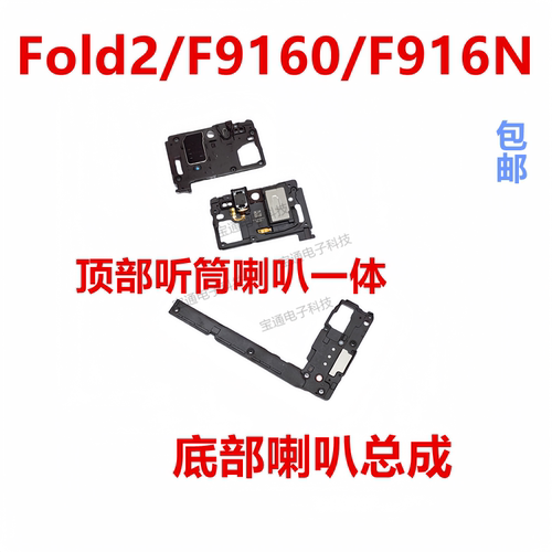 三星Fold2/F9160/F916N喇叭
