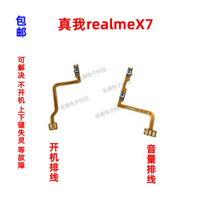 适用于真我realme X7开机排线音量键上下侧键手机电源开关按键