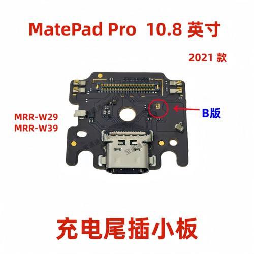适用华为MatePad Pro 10.8 英寸尾插小板 充电USB数据接口MRR-W29