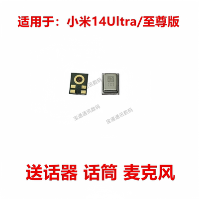 适用于小米14Ultra/至尊版送话器