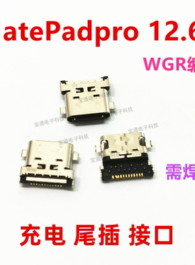 适用华为平板MatePadPro 12.6寸充电尾插USB接口插口WGR-W09/W19