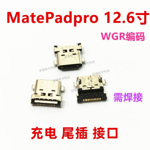 平板MatePadPro12.6寸充电尾插