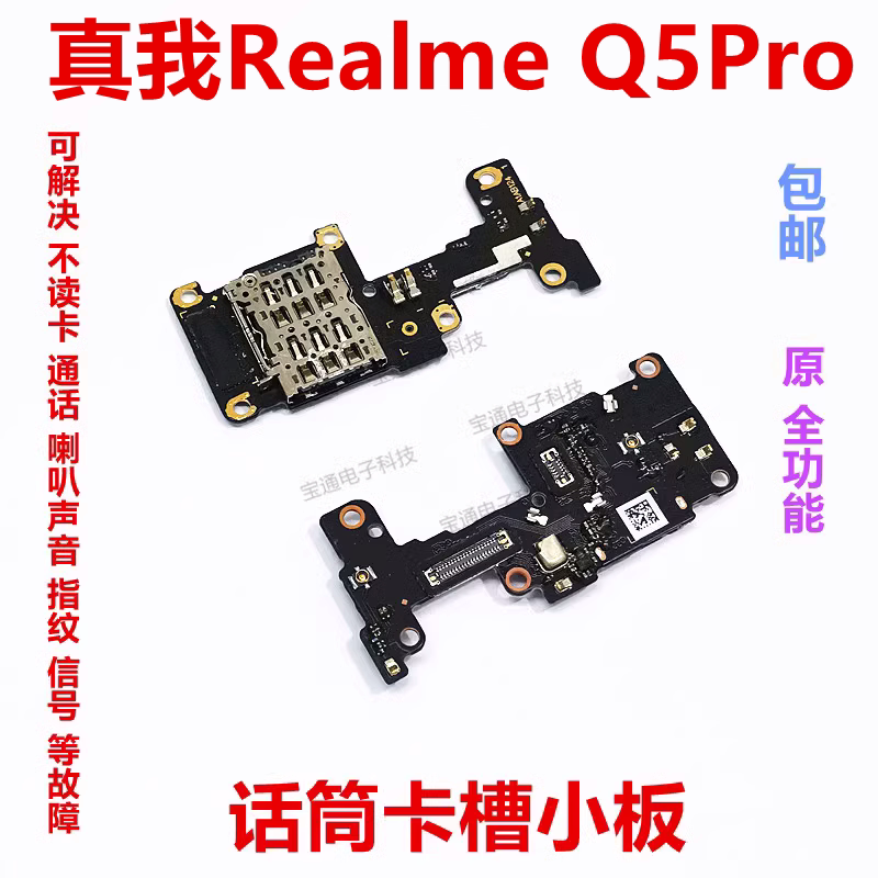 RealmeQ5Pro送话器话筒卡座小板