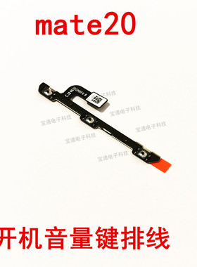 适用华为mate20开机排线 HMA-ALOO开机键音量键排线手机侧键开关