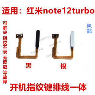 开机键 适用红米note12turbo 红米note12turbo开机指纹键排线一体