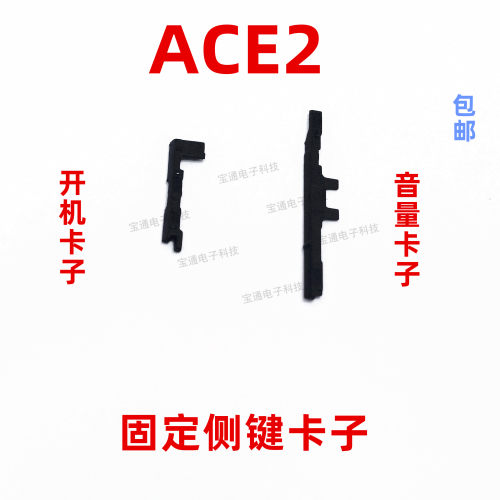 适用oppoACE2开机音量键固定卡子
